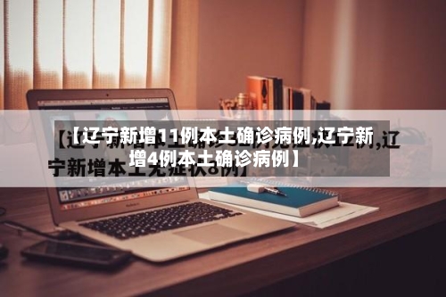 【辽宁新增11例本土确诊病例,辽宁新增4例本土确诊病例】-第3张图片