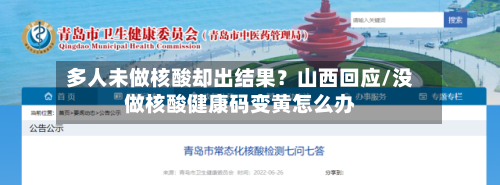 多人未做核酸却出结果？山西回应/没做核酸健康码变黄怎么办