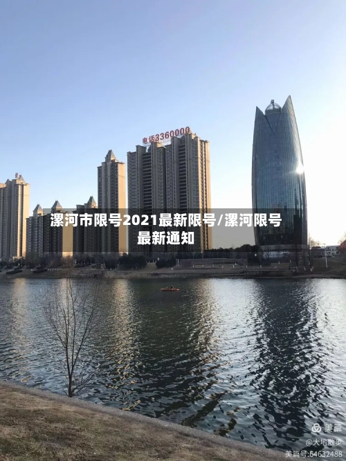 漯河市限号2021最新限号/漯河限号最新通知-第2张图片