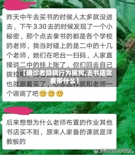 【确诊者隐瞒行为被拘,去书店需要带什么】-第2张图片