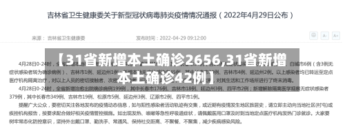 【31省新增本土确诊2656,31省新增本土确诊42例】