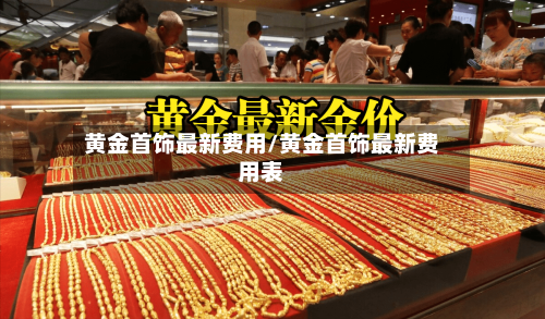 黄金首饰最新费用/黄金首饰最新费用表