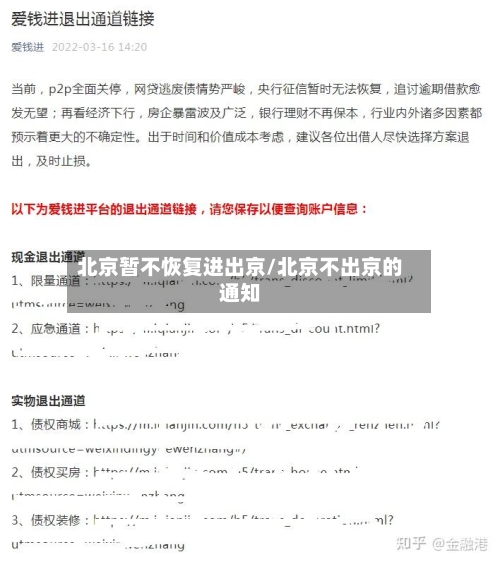 北京暂不恢复进出京/北京不出京的通知