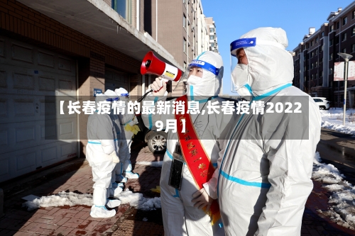 【长春疫情的最新消息,长春疫情20229月】-第2张图片