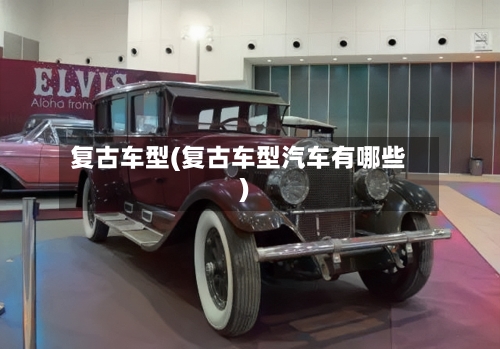 复古车型(复古车型汽车有哪些)