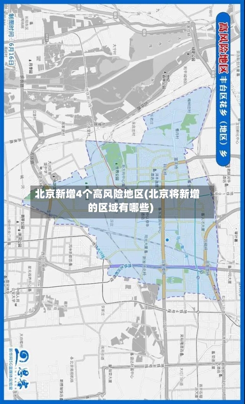 北京新增4个高风险地区(北京将新增的区域有哪些)