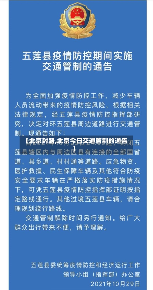 【北京封路,北京今日交通管制的通告】