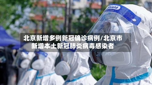 北京新增多例新冠确诊病例/北京市新增本土新冠肺炎病毒感染者-第3张图片