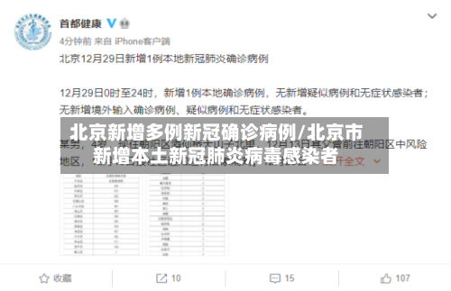 北京新增多例新冠确诊病例/北京市新增本土新冠肺炎病毒感染者-第2张图片