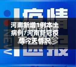 河南新增1例本土病例/河南新冠疫情今天情况-第2张图片