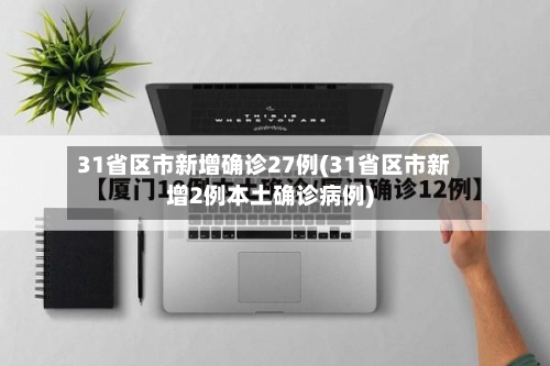 31省区市新增确诊27例(31省区市新增2例本土确诊病例)-第2张图片