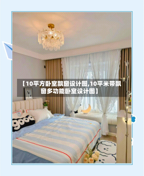 【10平方卧室飘窗设计图,10平米带飘窗多功能卧室设计图】