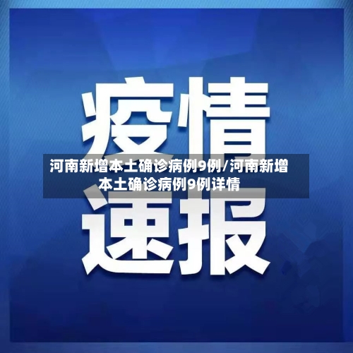 河南新增本土确诊病例9例/河南新增本土确诊病例9例详情