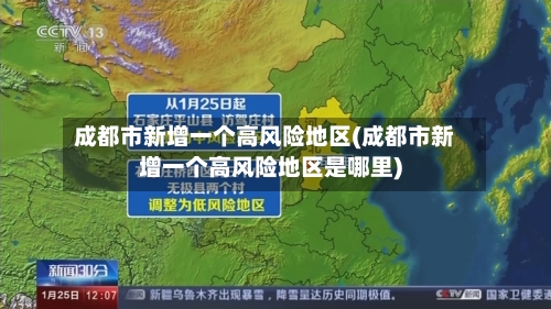 成都市新增一个高风险地区(成都市新增一个高风险地区是哪里)-第2张图片