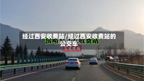 经过西安收费站/经过西安收费站的公交车