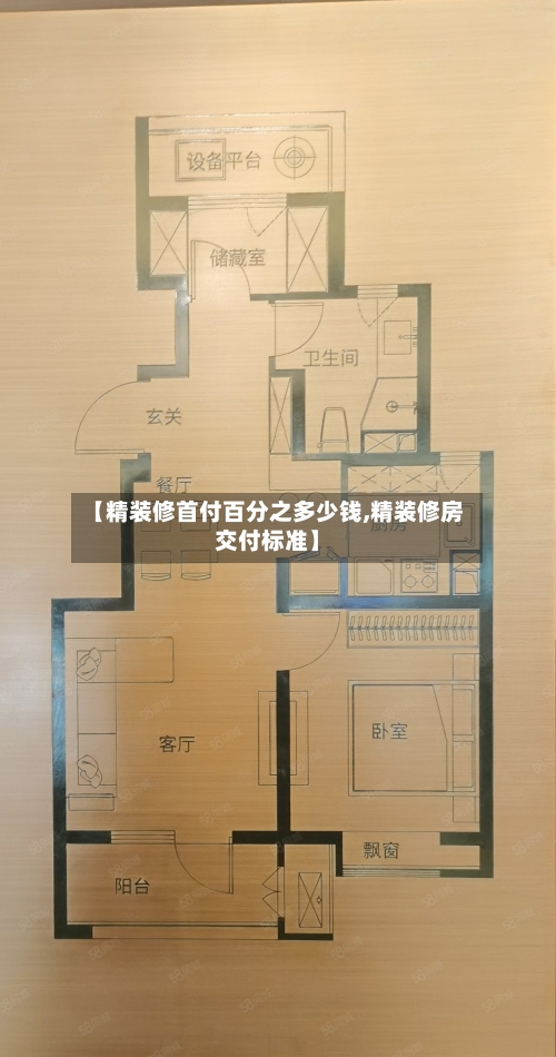 【精装修首付百分之多少钱,精装修房交付标准】