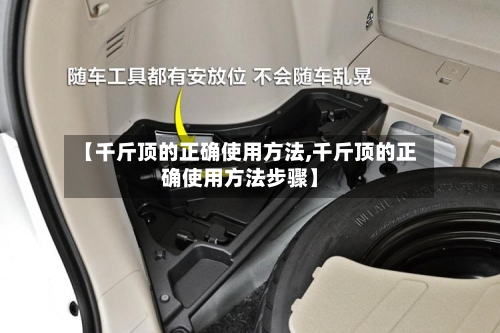 【千斤顶的正确使用方法,千斤顶的正确使用方法步骤】-第2张图片