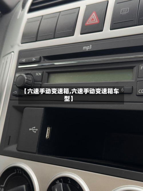 【六速手动变速箱,六速手动变速箱车型】