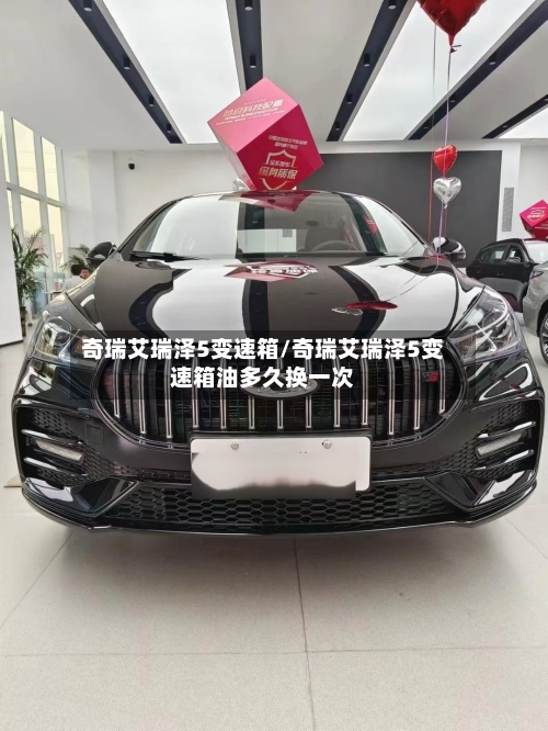 奇瑞艾瑞泽5变速箱/奇瑞艾瑞泽5变速箱油多久换一次