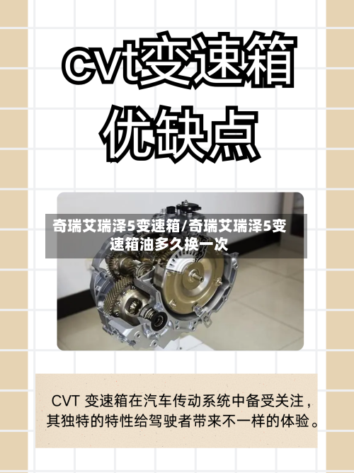奇瑞艾瑞泽5变速箱/奇瑞艾瑞泽5变速箱油多久换一次-第2张图片