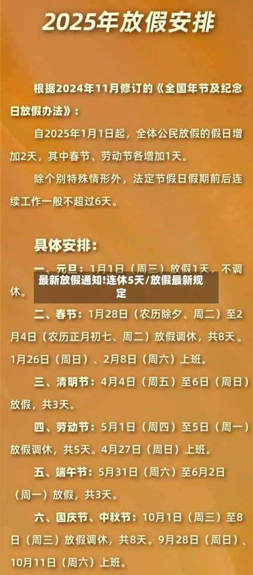 最新放假通知!连休5天/放假最新规定