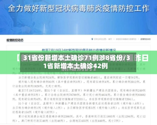 31省份新增本土确诊71例涉8省份/31省新增本土确诊42例-第1张图片