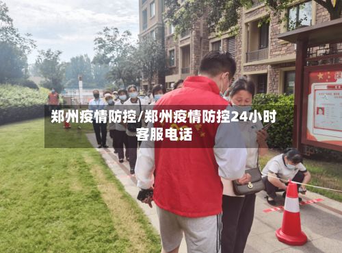 郑州疫情防控/郑州疫情防控24小时客服电话-第3张图片