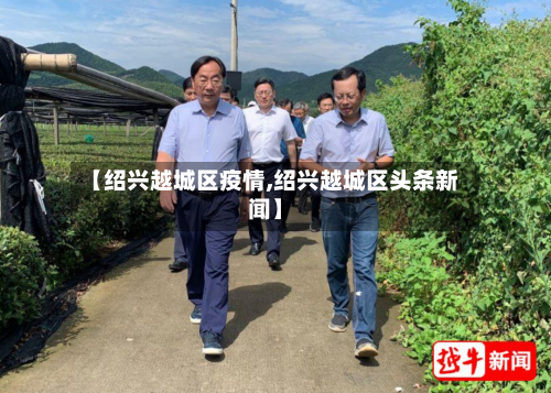 【绍兴越城区疫情,绍兴越城区头条新闻】-第2张图片