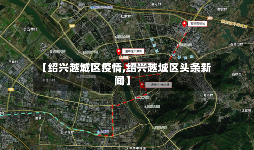 【绍兴越城区疫情,绍兴越城区头条新闻】-第3张图片