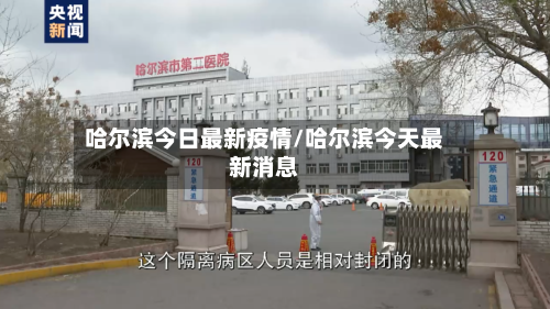 哈尔滨今日最新疫情/哈尔滨今天最新消息-第2张图片