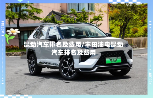 混动汽车排名及费用/丰田油电混动汽车排名及费用-第3张图片