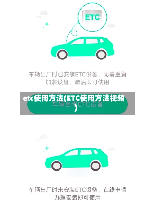 etc使用方法(ETC使用方法视频)