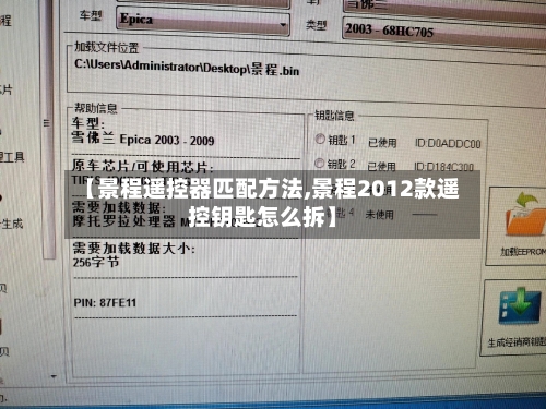 【景程遥控器匹配方法,景程2012款遥控钥匙怎么拆】-第2张图片