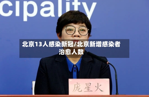 北京13人感染新冠/北京新增感染者治愈人数-第1张图片