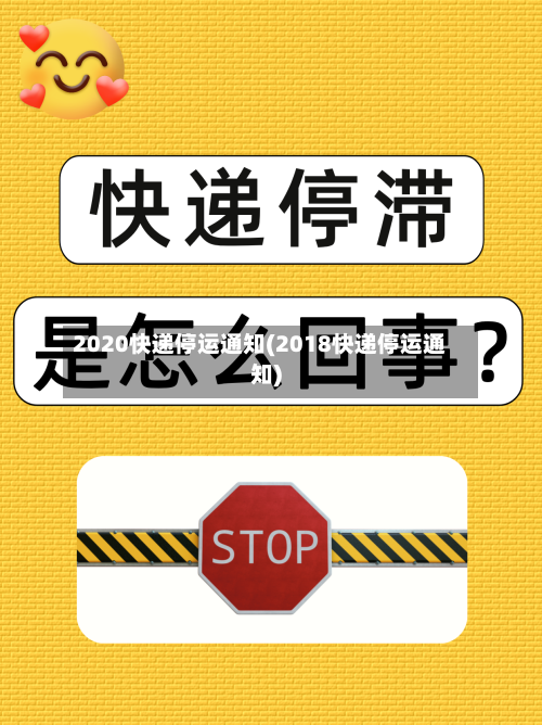 2020快递停运通知(2018快递停运通知)