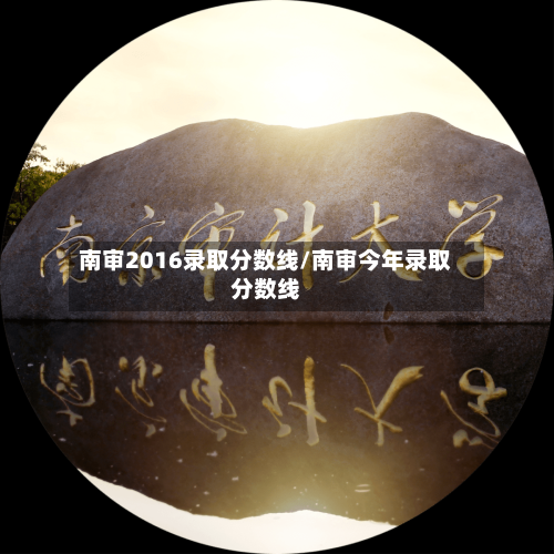 南审2016录取分数线/南审今年录取分数线