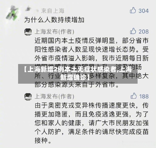 【上海新增2例本土无症状感染者,上海新增确诊】