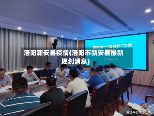 洛阳新安县疫情(洛阳市新安县最新规划消息)-第2张图片