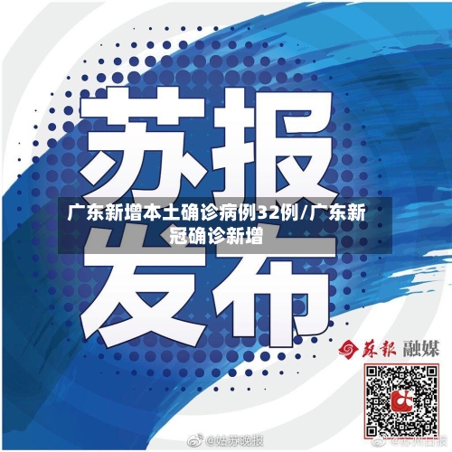 广东新增本土确诊病例32例/广东新冠确诊新增-第2张图片