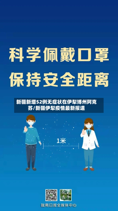 新疆新增52例无症状在伊犁博州阿克苏/新疆伊犁疫情最新报道-第2张图片