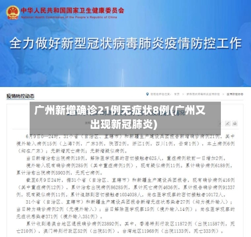 广州新增确诊21例无症状8例(广州又出现新冠肺炎)-第3张图片