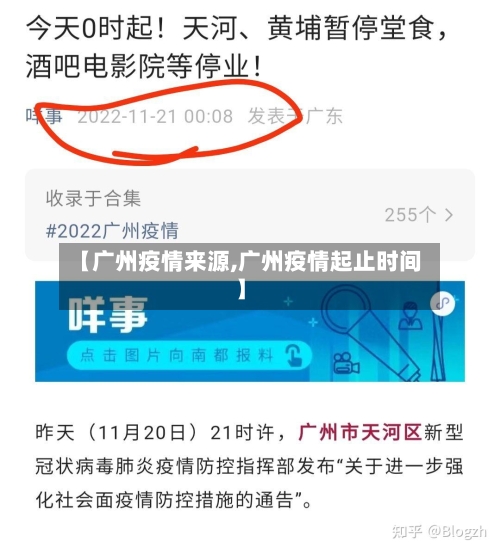 【广州疫情来源,广州疫情起止时间】-第2张图片