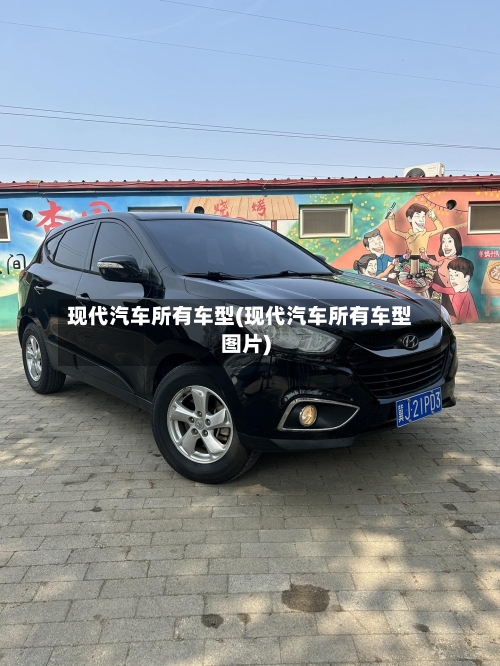 现代汽车所有车型(现代汽车所有车型图片)