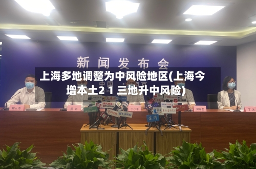 上海多地调整为中风险地区(上海今增本土2 1 三地升中风险)-第2张图片