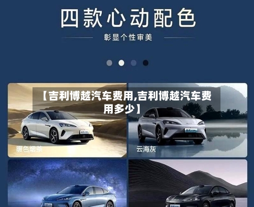 【吉利博越汽车费用,吉利博越汽车费用多少】