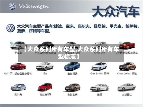 【大众系列所有车型,大众系列所有车型标志】