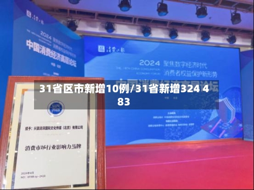 31省区市新增10例/31省新增324 483