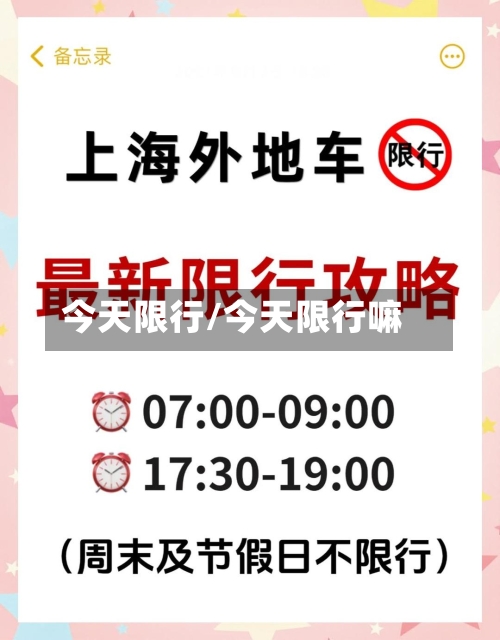 今天限行/今天限行嘛