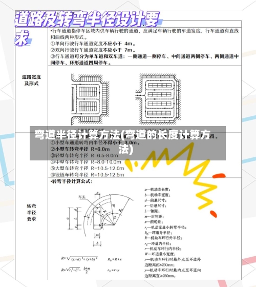 弯道半径计算方法(弯道的长度计算方法)