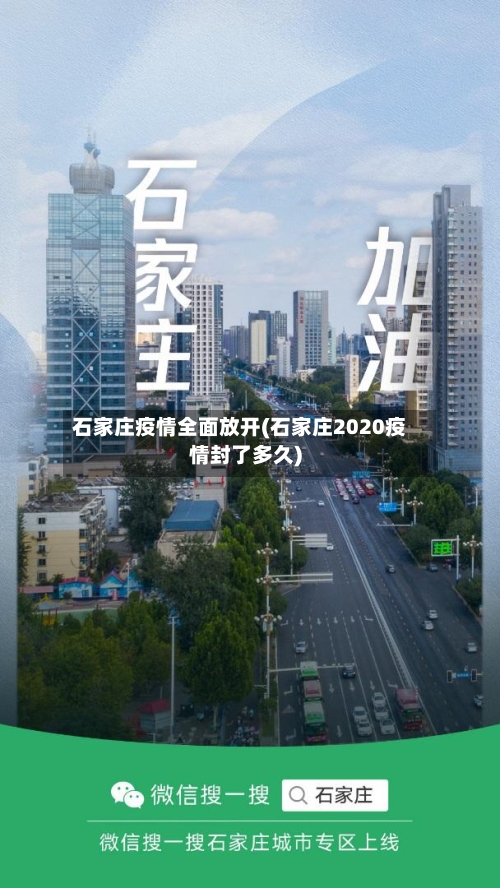 石家庄疫情全面放开(石家庄2020疫情封了多久)-第1张图片
